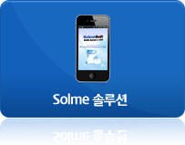 Solme 솔루션