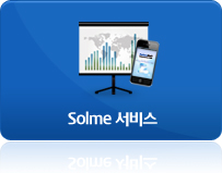 Solme 서비스