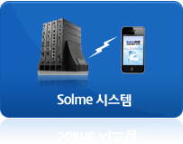 Solme 시스템